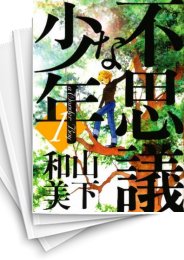 [中古]不思議な少年 (1-9巻 全巻)