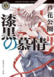 [ライトノベル]漆黒の慕情 (全1冊)