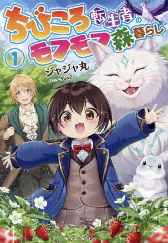 [ライトノベル]ちびころ転生者のモフモフ森暮らし(全1冊)