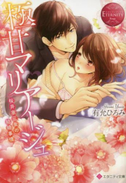 [ライトノベル]極甘マリアージュ 桜井家三女の結婚事情 (全1冊)