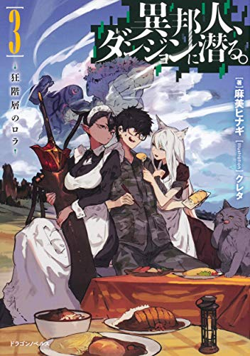 ライトノベル 異邦人 ダンジョンに潜る 全3冊 漫画全巻ドットコム