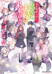 [ライトノベル]浅草鬼嫁日記 (全11冊)