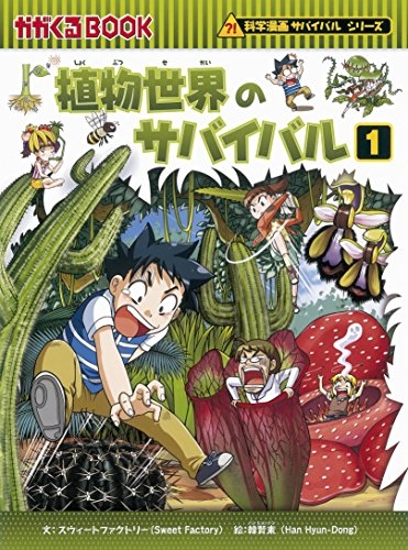 書籍 植物世界のサバイバル1 漫画全巻ドットコム