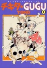 チキタ・gugu　新版 (1-8巻 全巻)