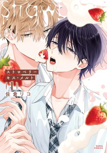 ストロベリーキス・メルト (1巻 最新刊)