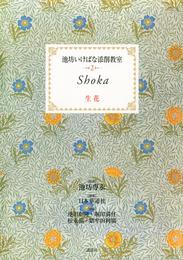 池坊いけばな添削教室　第2巻　生花