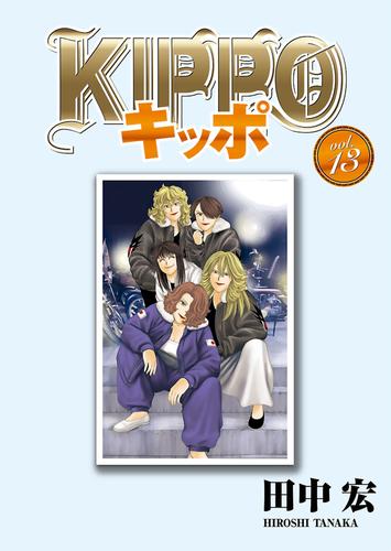 電子版 ｋｉｐｐｏ ｖｏｌ 13 田中宏 漫画全巻ドットコム