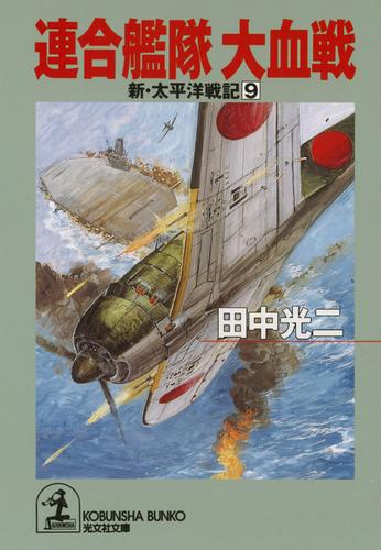 連合艦隊 大血戦～新・太平洋戦記９～ | 漫画全巻ドットコム