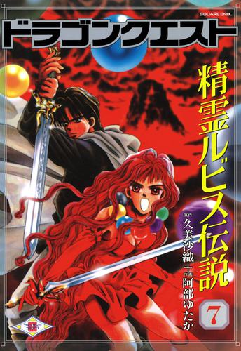 ドラゴンクエスト 精霊ルビス伝説 7 冊セット 全巻