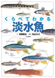 くらべてわかる 淡水魚