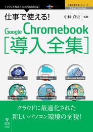 仕事で使える！Google Chromebook導入全集 クラウドに最適化された新しいパソコン環境の全貌！