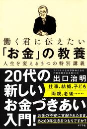 働く君に伝えたい「お金」の教養　人生を変える５つの特別講義