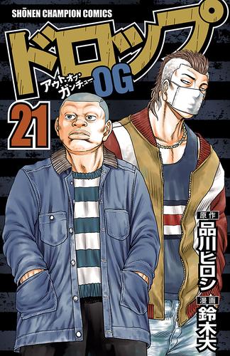 電子版 ドロップog 21 鈴木大 品川ヒロシ 漫画全巻ドットコム