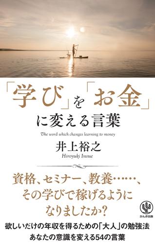 「学び」を「お金」に変える言葉