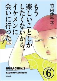 もう楽しいことしかしたくないから、イケメンに会いに行った。（分冊版）　【第6話】