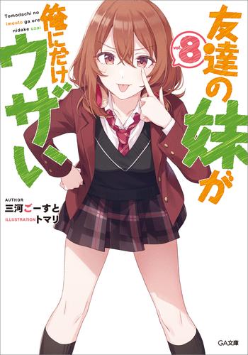 電子版 友達の妹が俺にだけウザい 8 冊セット 最新刊まで 三河ごーすと トマリ 漫画全巻ドットコム