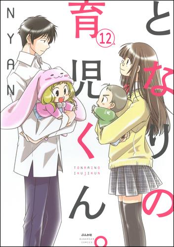 となりの育児くん。（分冊版） 12 冊セット 最新刊まで