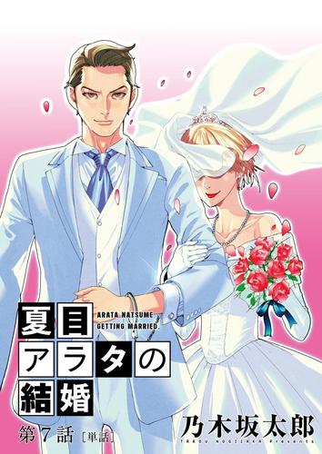 夏目アラタの結婚【単話】（７）