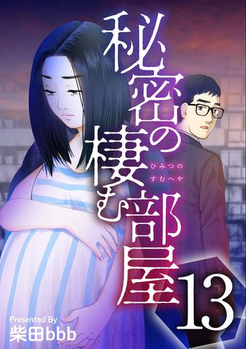 秘密の棲む部屋 13巻