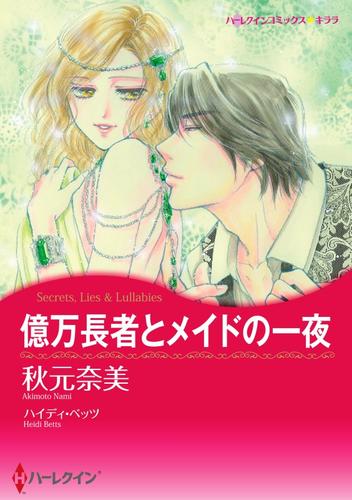 億万長者とメイドの一夜【2分冊】 1巻