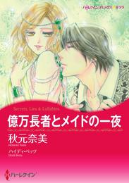 億万長者とメイドの一夜【2分冊】 1巻