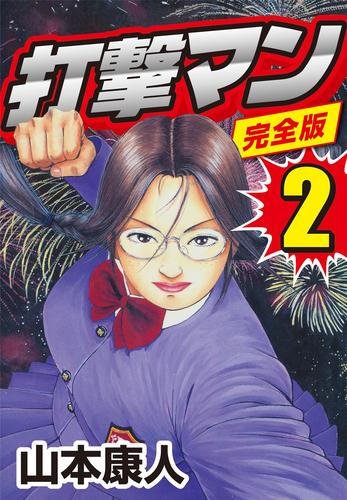 電子版 完全版 打撃マン2 山本康人 漫画全巻ドットコム