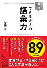 超一流 できる大人の語彙力