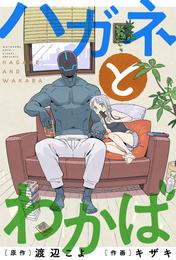 ハガネとわかば 分冊版 7