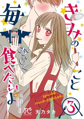 きみのこと毎日おいしく食べたいよ【電子単行本】 3 冊セット 全巻