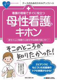 看護の現場ですぐに役立つ 母性看護のキホン