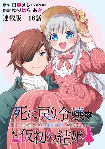 死に戻り令嬢の仮初め結婚～二度目の人生は生真面目将軍と星獣もふもふ～　連載版　第１８話　ちょっとそこまで。