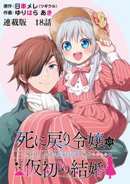 死に戻り令嬢の仮初め結婚～二度目の人生は生真面目将軍と星獣もふもふ～　連載版　第１８話　ちょっとそこまで。