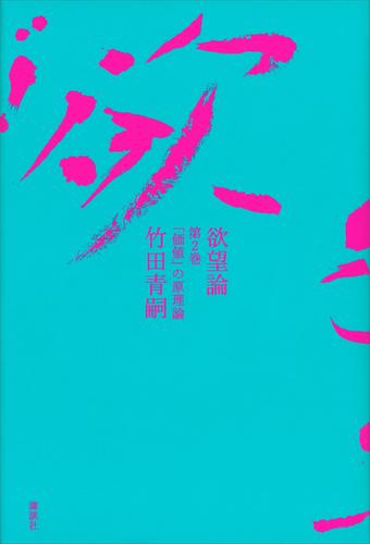 欲望論 全巻「意味」の原理論　価値の原理論　竹田 青嗣