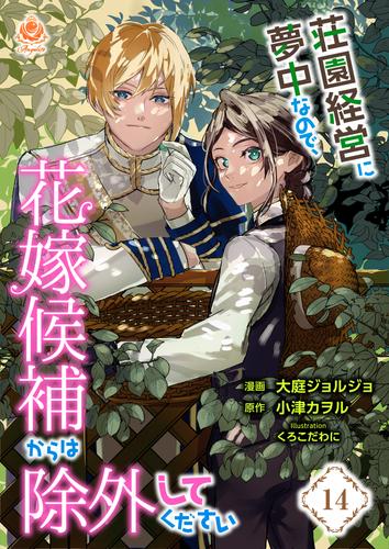 荘園経営に夢中なので、花嫁候補からは除外してください【第14話】（エンジェライトコミックス）