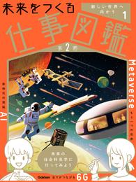 未来をつくる仕事図鑑 第2期 第1巻 新しい世界へ向かう