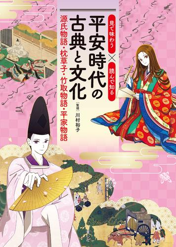 見て味わう×読んで知る 平安時代の古典と文化 源氏物語・枕草子・竹取物語・平家物語