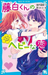 藤白くんのヘビーな恋 (全4冊)