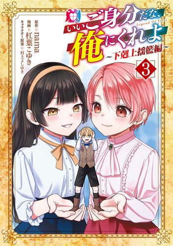 いいご身分だな、俺にくれよ 〜下剋上揺籃編〜 (1-3巻 最新刊)