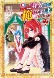 いいご身分だな、俺にくれよ 〜下剋上揺籃編〜 (1-2巻 最新刊)