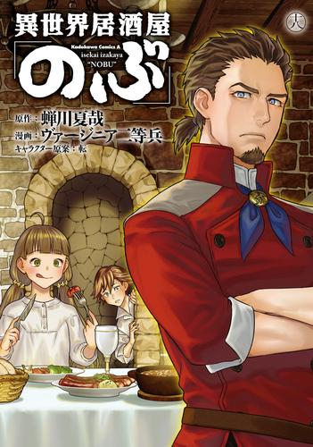 スタニングルアー 【裁断済】異世界居酒屋「のぶ」 既刊7巻セット