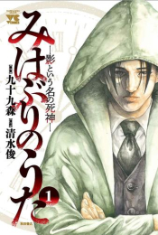 みはぶりのうた 〜影という名の死神〜 (1巻 最新刊)