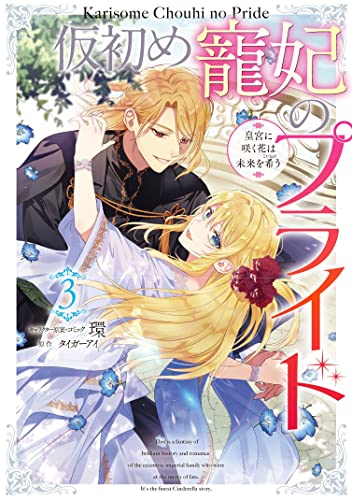 仮初め寵妃のプライド〜皇宮に咲く花は未来を希う〜 (1-3巻 全巻)