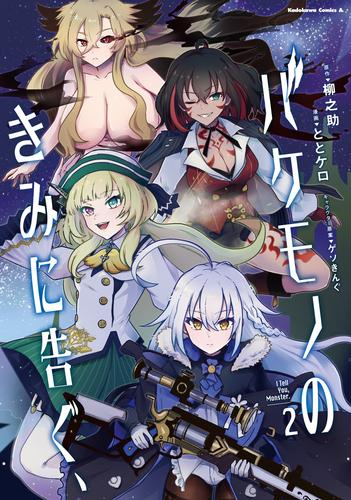バケモノのきみに告ぐ、 (1-2巻 最新刊)