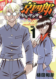 京四郎 | スキマ | 無料漫画を読んでポイ活!現金・電子マネーに交換も!