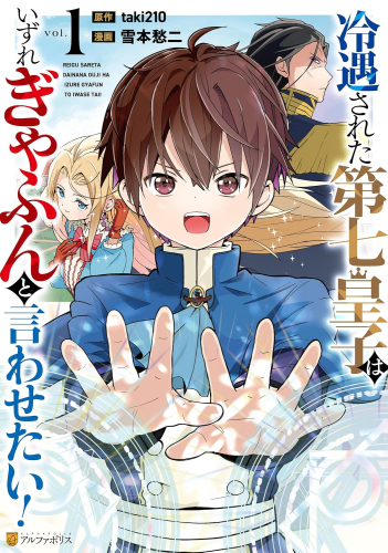 冷遇された第七皇子はいずれぎゃふんと言わせたい! (1巻 最新刊)