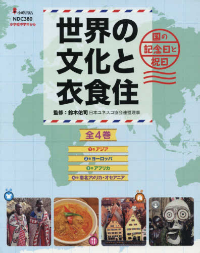 世界の文化と衣食住 全4巻セット | 漫画全巻ドットコム