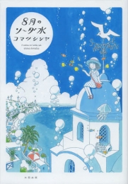 8月のソーダ水 (1巻 全巻)