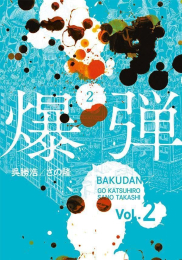 爆弾 (1-2巻 最新刊)