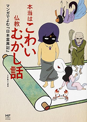 本当はこわい仏教むかし話 マンガでよむ『日本霊異記』