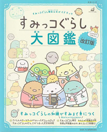 すみっコぐらし検定公式ガイドブック すみっコぐらし大図鑑 改訂版